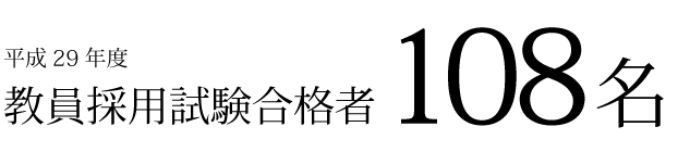 平成28年度 教員採用試験合格者83名