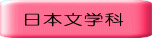  日本文学科