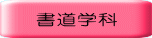 　書道学科