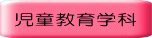 児童教育学科