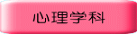 　心理学科
