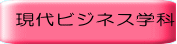 現代ビジネス学科