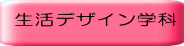 生活デザイン学科