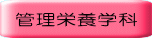 管理栄養学科