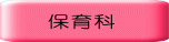 　 保育科