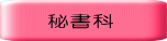 　 秘書科
