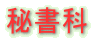 鏑