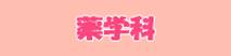 : : : yakugaku