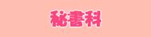 : : : 鏑.png