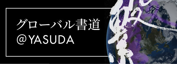 グローバル書道＠YASUDA