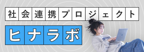 ヒナラボ