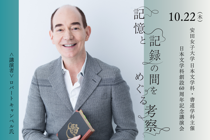 日本文学科創設60周年記念講演会のお知らせ