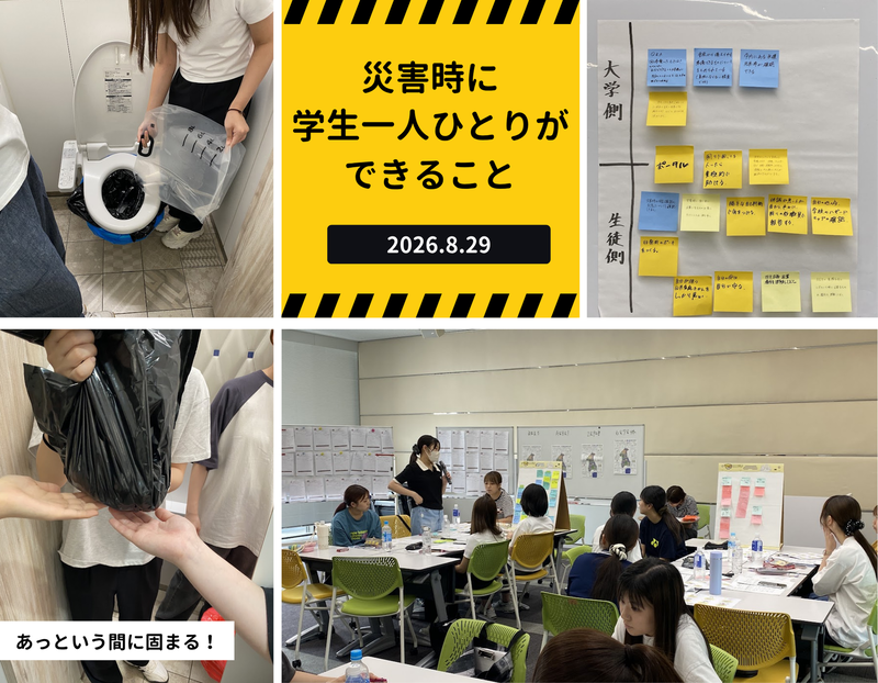 防災合宿Vol.2 「誰かがやる」から「自分が動く」へ―災害時に学生一人ひとりができること【後編】