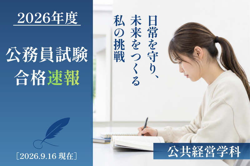 【公務員試験合格速報】国家・地方・準公務員で続々と合格！