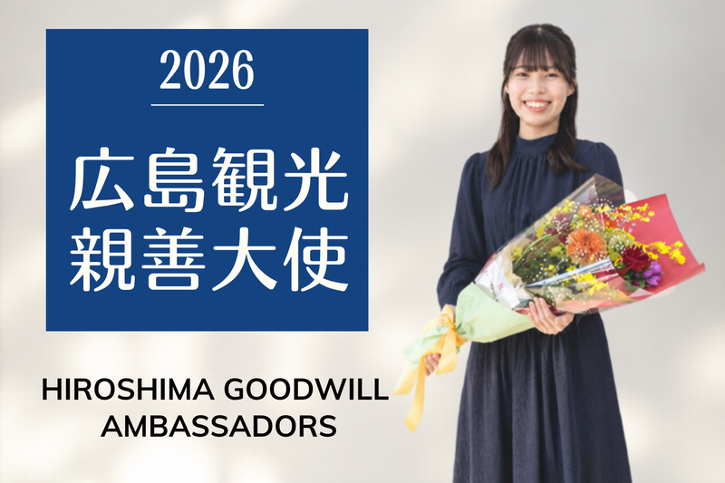公共経営学科2年生が「2026広島観光親善大使」に選出