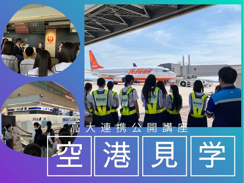 国際観光ビジネス学科の高大連携公開講座2026「空の仕事、空港の仕事に触れる」広島空港見学