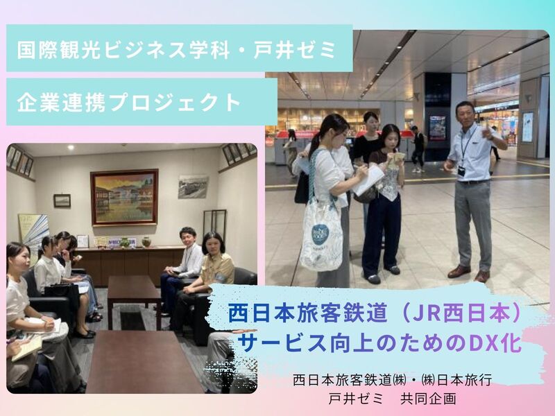 国際観光ビジネス学科・戸井ゼミ3年生「企業連携プロジェクト」