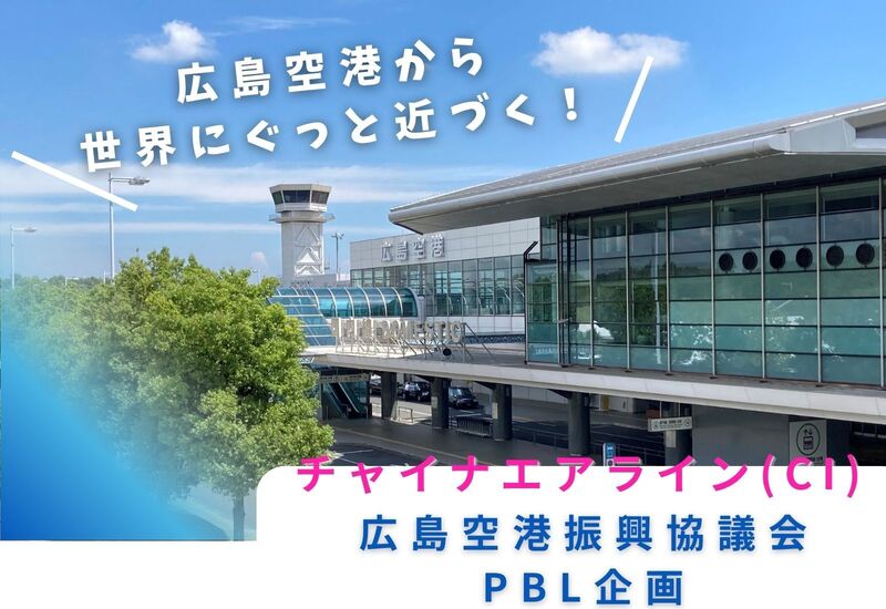 チャイナエアライン(CI)・広島空港振興協議会との産学官連携PBL（課題解決型学習）企画がスタートしました