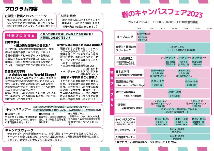 2023_春のキャンパスフェア_プログラム|安田女子大学