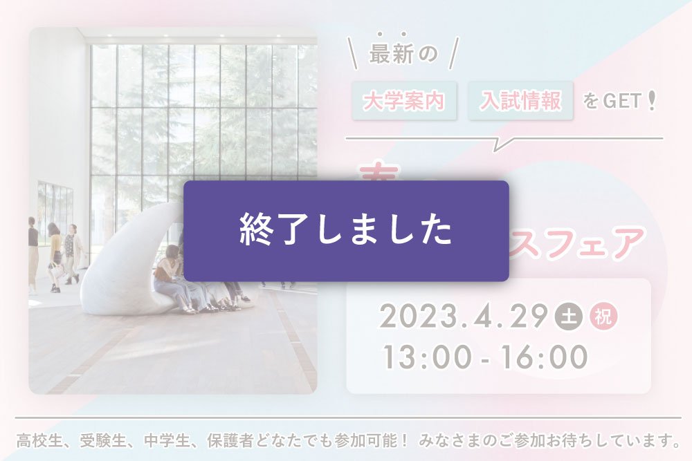 春のキャンパスフェア｜安田女子大学