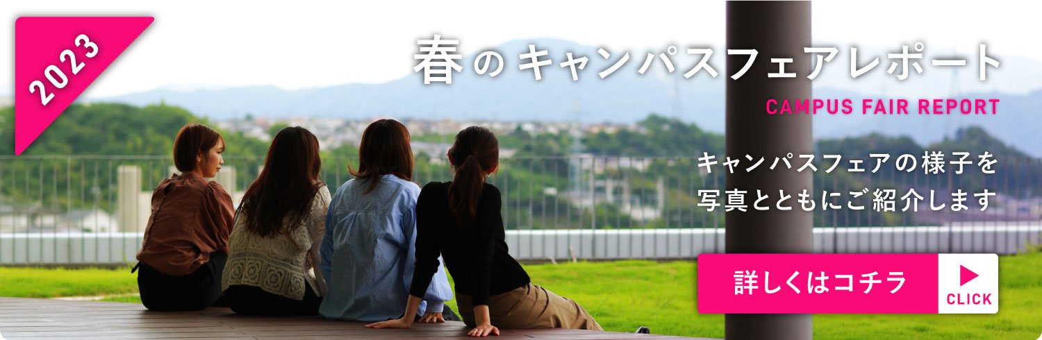 春のキャンパスフェアレポート2023