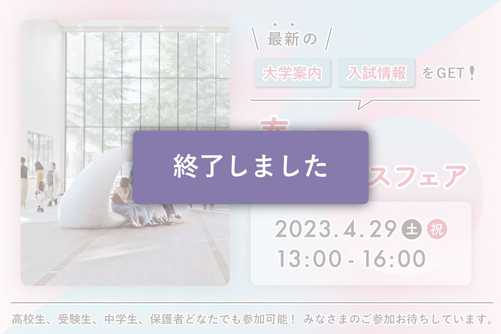 春のキャンパスフェア｜安田女子大学