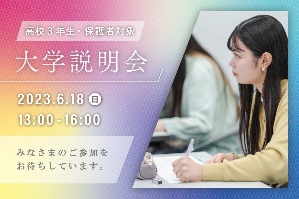 高校3年生・保護者対象大学説明会2023