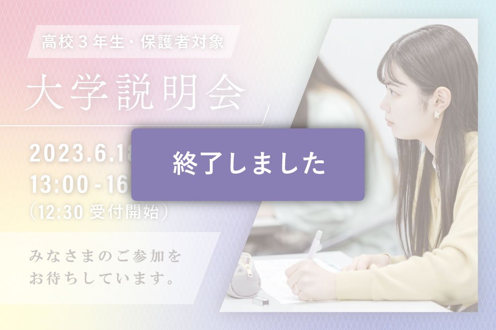 高校3年生・保護者対象大学説明会2023