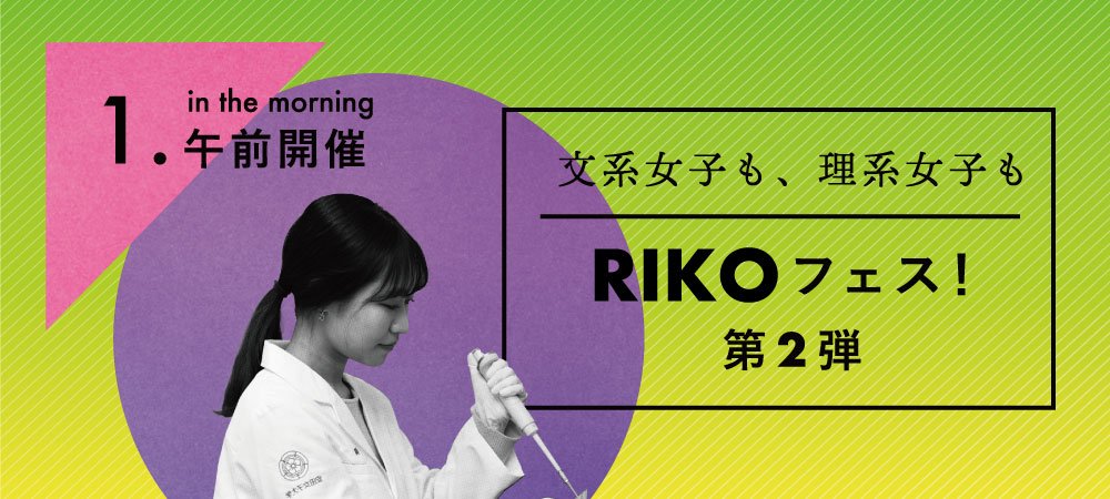 Rikoフェス！｜安田女子大学