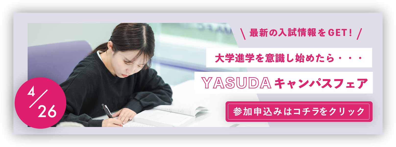 YASUDAキャンパスフェア2025
