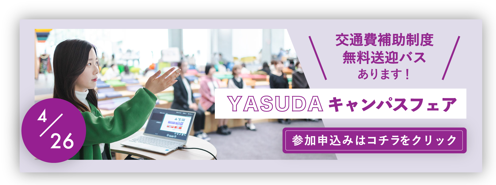 YASUDAキャンパスフェア2025