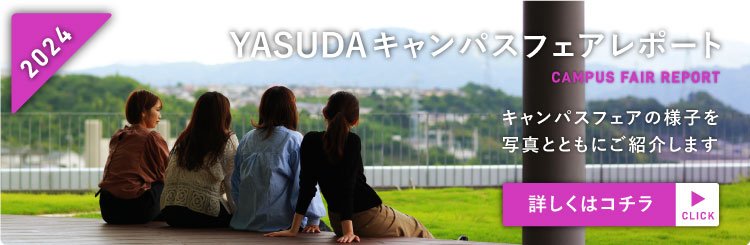 YASUDAキャンパスフェア2024_レポート