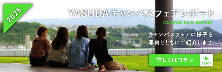 YASUDAキャンパスフェアレポート2025