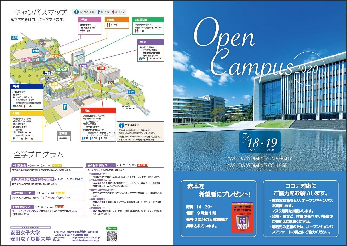 オープンキャンパス 進学相談会 オープンキャンパス 入試情報 安田女子大学 安田女子短期大学