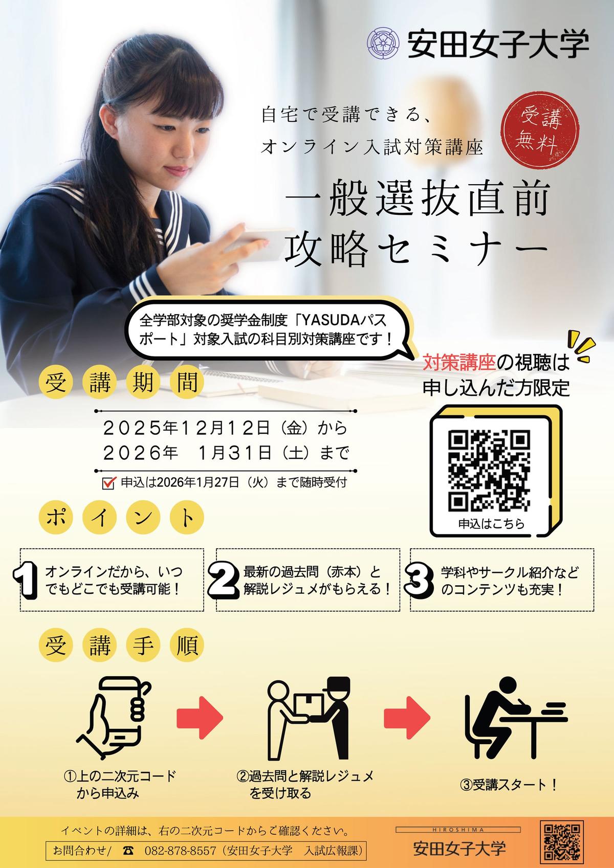 2025年度】一般選抜直前攻略セミナー｜オープンキャンパス｜入試情報