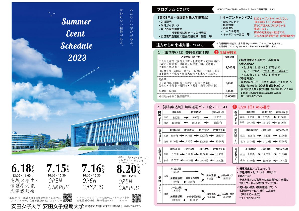オープンキャンパス2023｜安田女子大学