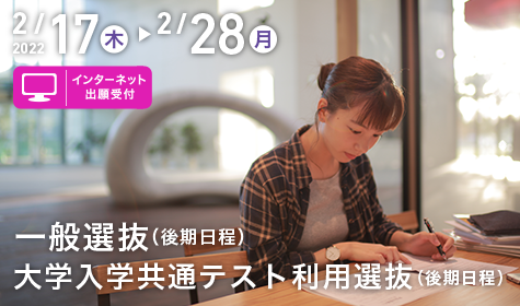 入試情報 安田女子大学 安田女子短期大学 入試情報 安田女子大学 安田女子短期大学