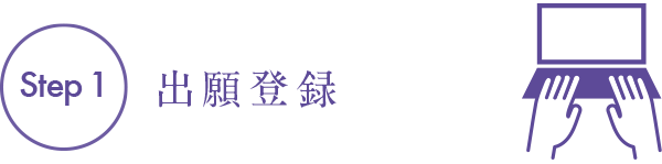 Step1　出願登録
