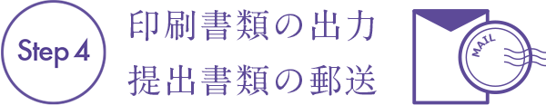 Step3　必要書類の印刷　提出書類の郵送