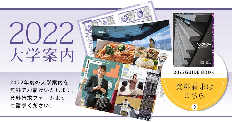 資料請求 入試情報 安田女子大学 安田女子短期大学 資料請求 入試情報 安田女子大学 安田女子短期大学