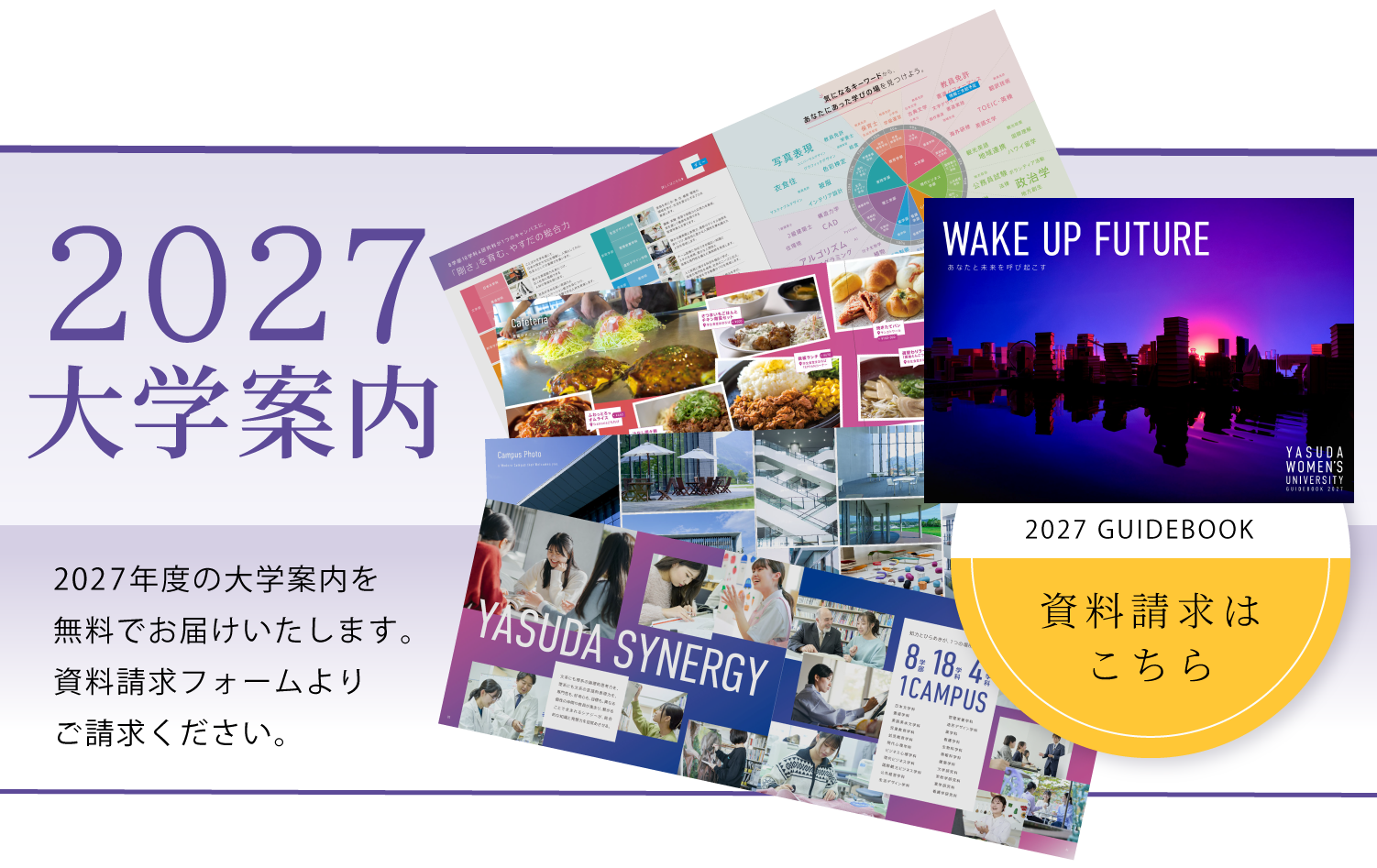 2027年度大学案内