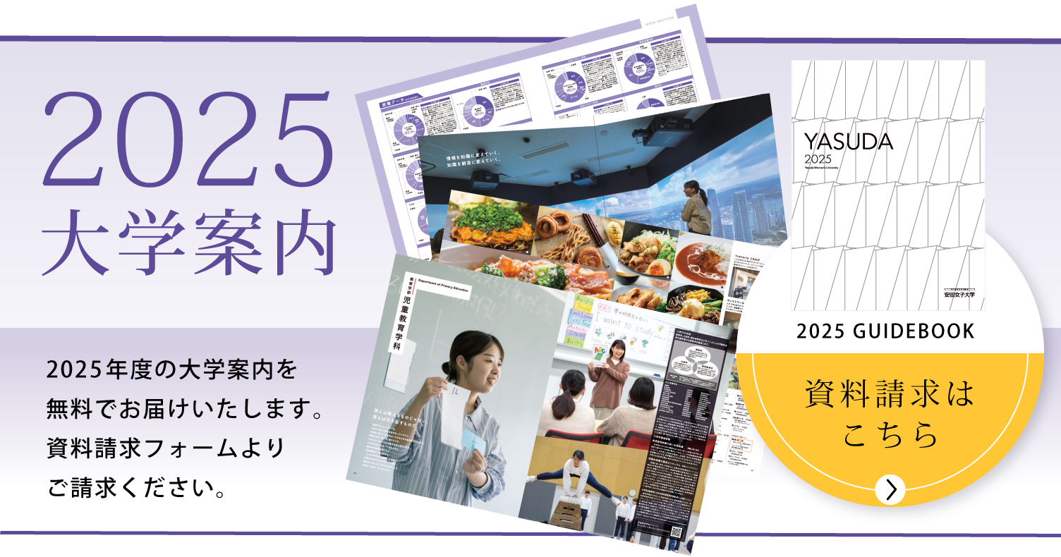 2025年度大学案内