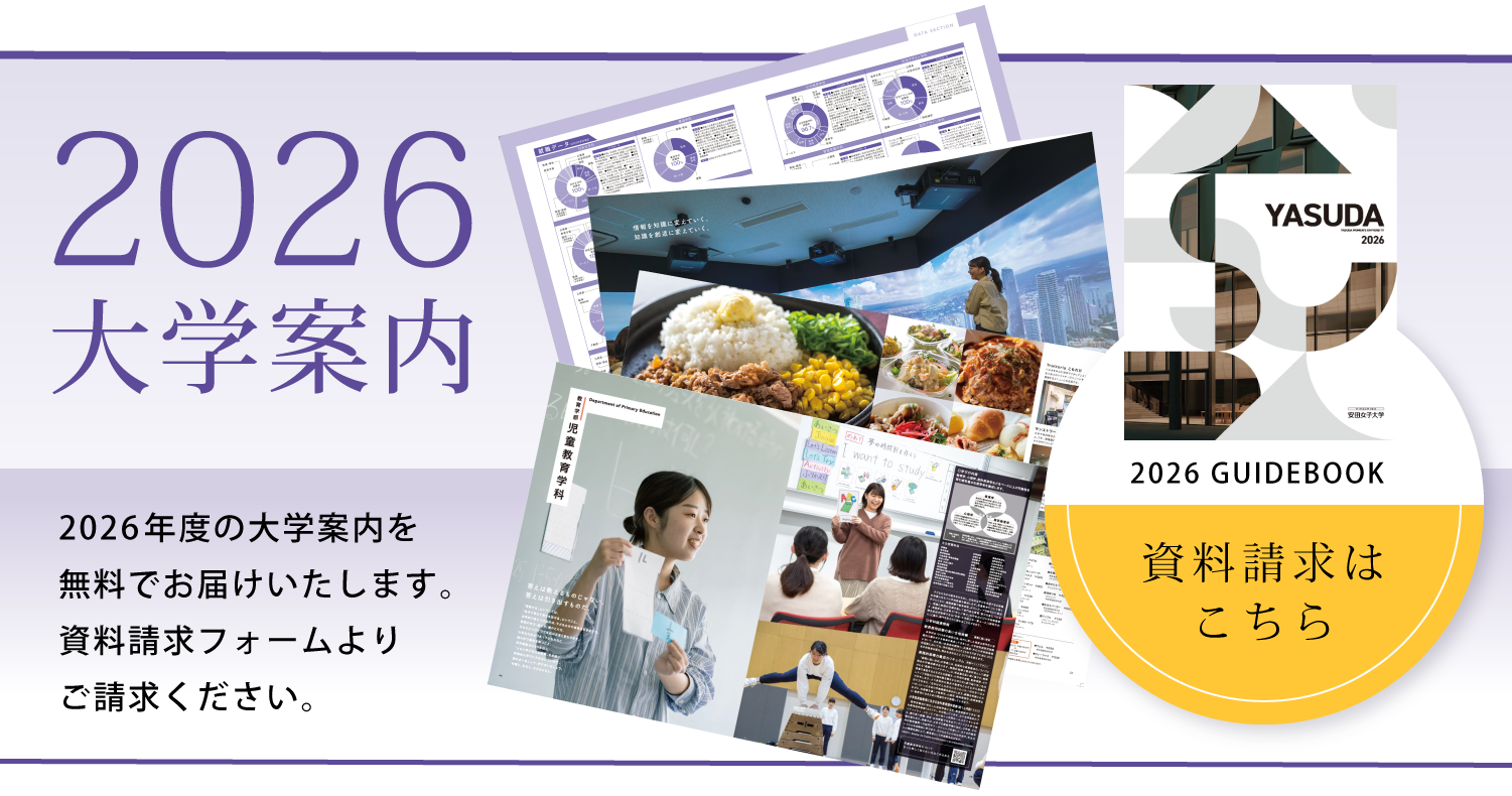2026年度大学案内