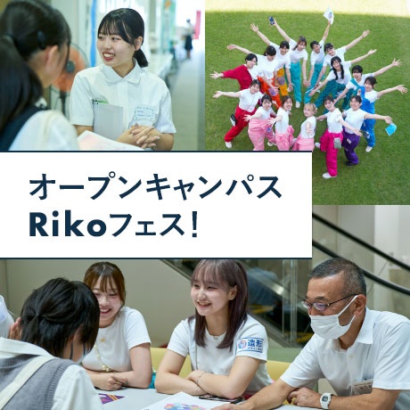 オープンキャンパス・Rikoフェス！