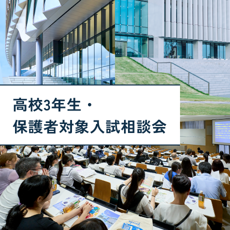 高校3年生・保護者対象入試相談会 