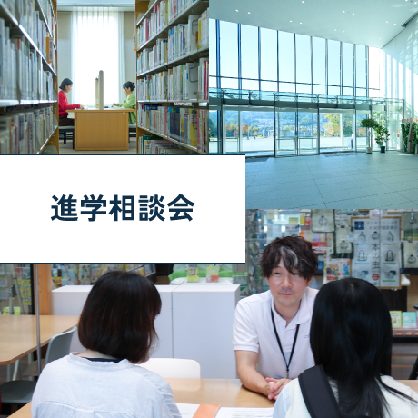 進学相談会