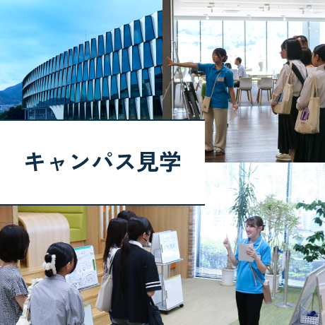 キャンパス見学