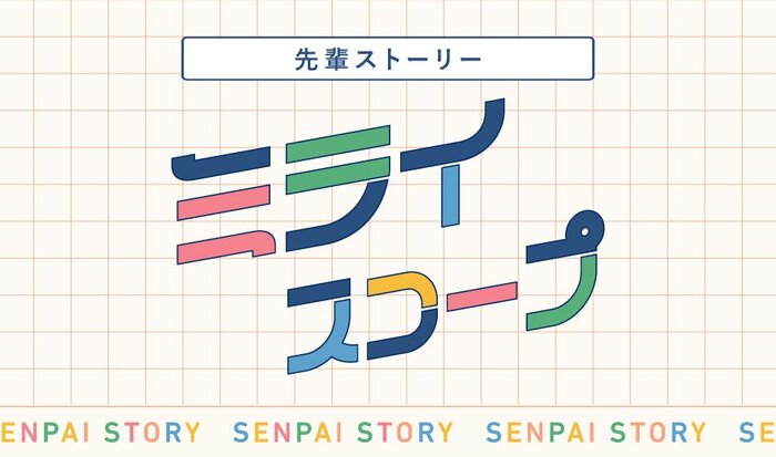 【特設サイト】ミライスコープ　先輩ストーリー