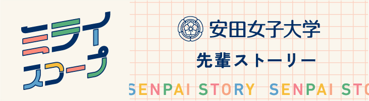 ミライスコープ 先輩ストーリー