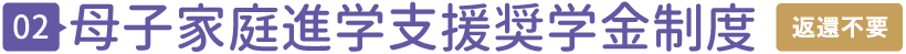 母子家庭進学支援奨学金制度